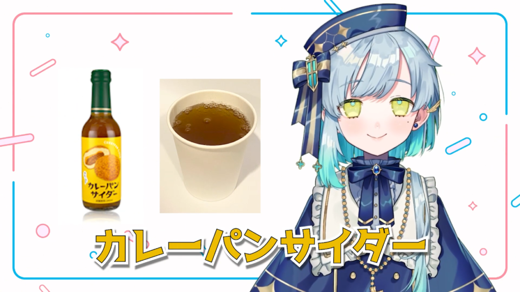 可愛い新人Vtuberさん、はあちゃまクッキングで作られた様な、えげつない味の飲み物をレビューしてしまう!?【明澄 祈】 6 可愛い新人Vtuberさん、はあちゃまクッキングで作られた様な、えげつない味の飲み物をレビューしてしまう!?【明澄 祈】